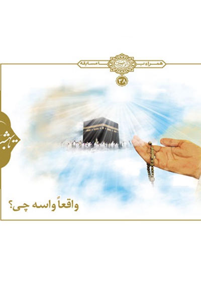 واقعا واسه چی؟